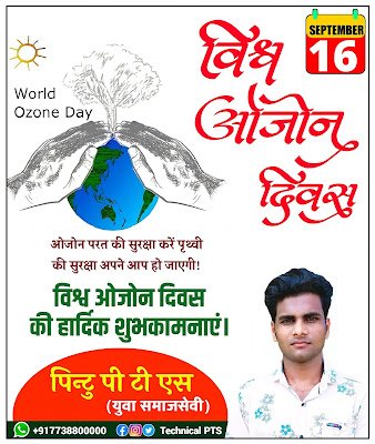 विश्व ओजोन दिवस पोस्टर बनाये, Vishva ozone Divas poster Kaise banaen| world ozone Day poster Kaise banaye| world ozone Diwas banner editing, how to make world ozone day poster